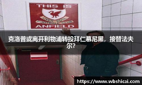 克洛普或离开利物浦转投拜仁慕尼黑，接替法夫尔？