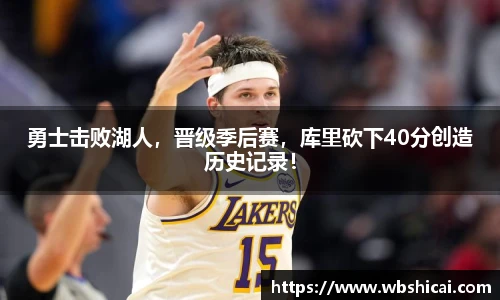 勇士击败湖人，晋级季后赛，库里砍下40分创造历史记录！