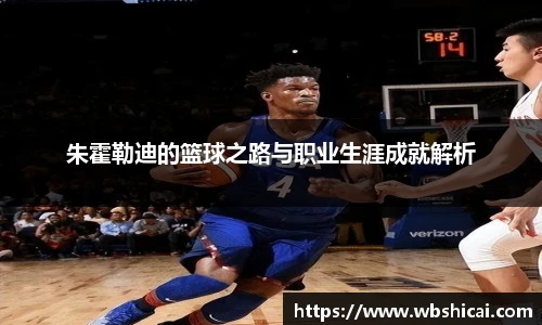 朱霍勒迪的篮球之路与职业生涯成就解析