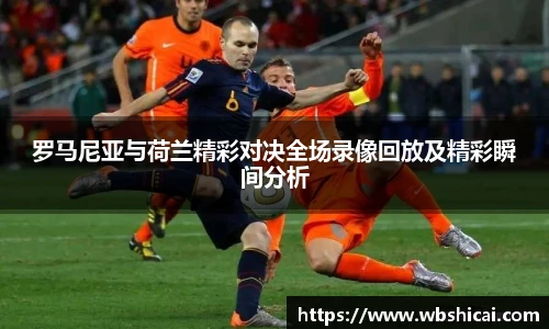 罗马尼亚与荷兰精彩对决全场录像回放及精彩瞬间分析