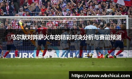 马尔默对阵萨火车的精彩对决分析与赛前预测