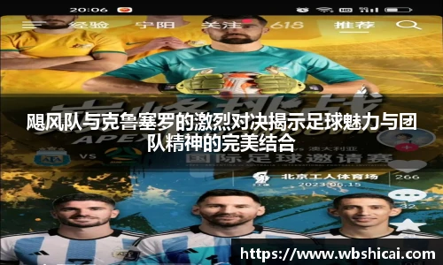 飓风队与克鲁塞罗的激烈对决揭示足球魅力与团队精神的完美结合