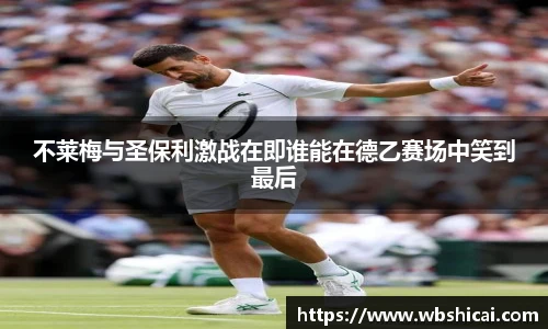 不莱梅与圣保利激战在即谁能在德乙赛场中笑到最后