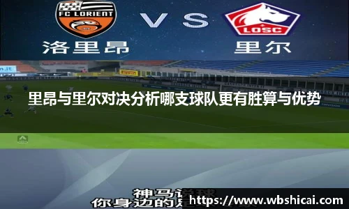 里昂与里尔对决分析哪支球队更有胜算与优势