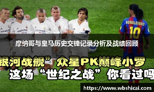 摩纳哥与皇马历史交锋记录分析及战绩回顾