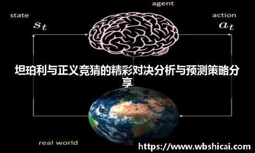 坦珀利与正义竞猜的精彩对决分析与预测策略分享