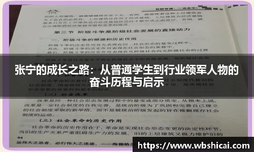 张宁的成长之路：从普通学生到行业领军人物的奋斗历程与启示