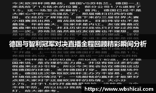 德国与智利冠军对决直播全程回顾精彩瞬间分析