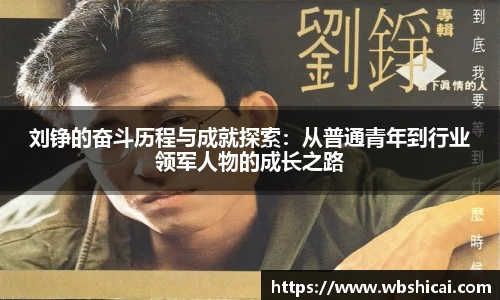 刘铮的奋斗历程与成就探索：从普通青年到行业领军人物的成长之路
