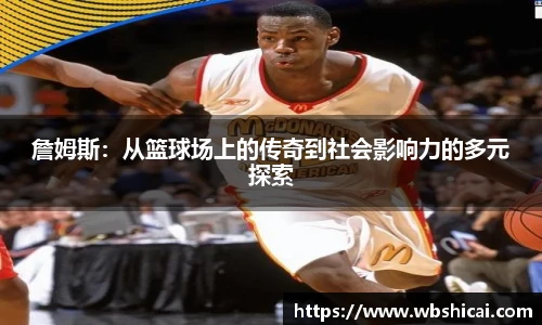 詹姆斯：从篮球场上的传奇到社会影响力的多元探索