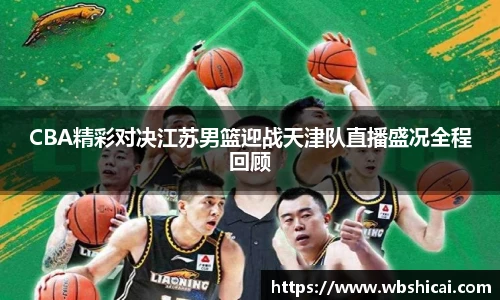 CBA精彩对决江苏男篮迎战天津队直播盛况全程回顾