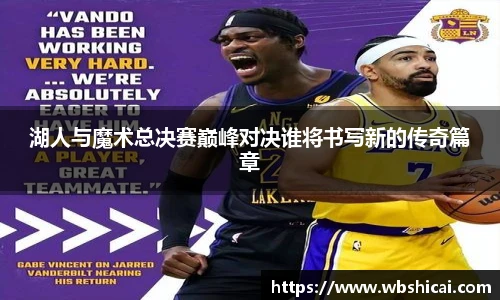 湖人与魔术总决赛巅峰对决谁将书写新的传奇篇章