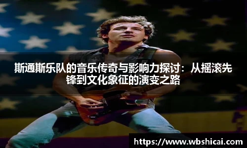 斯通斯乐队的音乐传奇与影响力探讨：从摇滚先锋到文化象征的演变之路