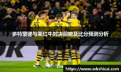 多特蒙德与莱红牛对决前瞻及比分预测分析