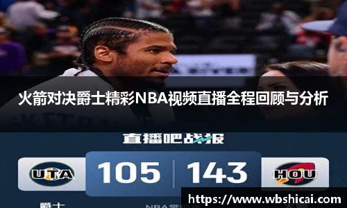 火箭对决爵士精彩NBA视频直播全程回顾与分析