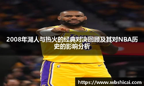 2008年湖人与热火的经典对决回顾及其对NBA历史的影响分析