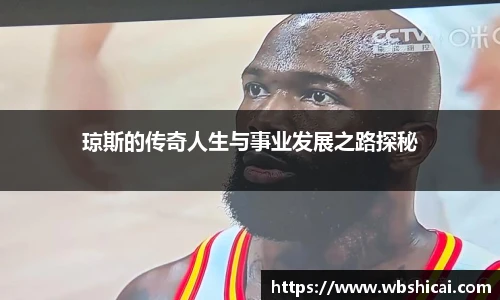琼斯的传奇人生与事业发展之路探秘