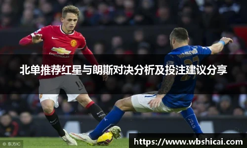 北单推荐红星与朗斯对决分析及投注建议分享