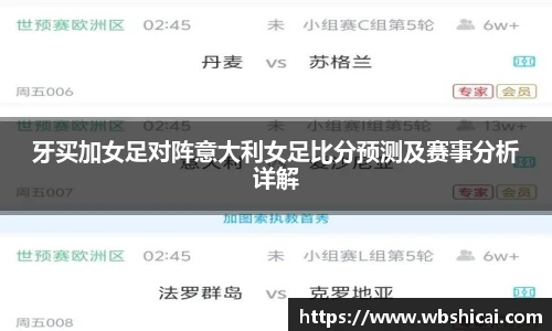牙买加女足对阵意大利女足比分预测及赛事分析详解