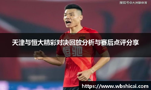 天津与恒大精彩对决回放分析与赛后点评分享