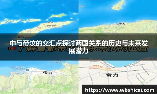 中与帝汶的交汇点探讨两国关系的历史与未来发展潜力
