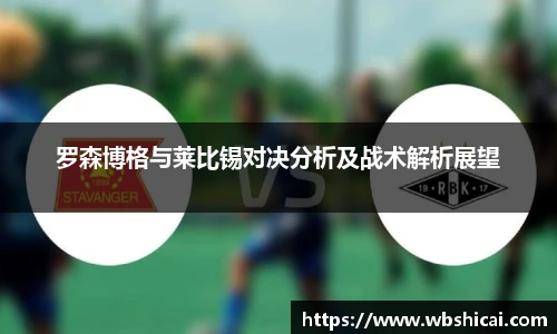 罗森博格与莱比锡对决分析及战术解析展望