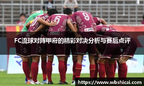FC流球对阵甲府的精彩对决分析与赛后点评