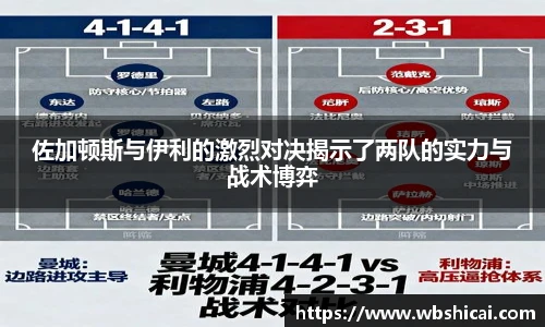 佐加顿斯与伊利的激烈对决揭示了两队的实力与战术博弈