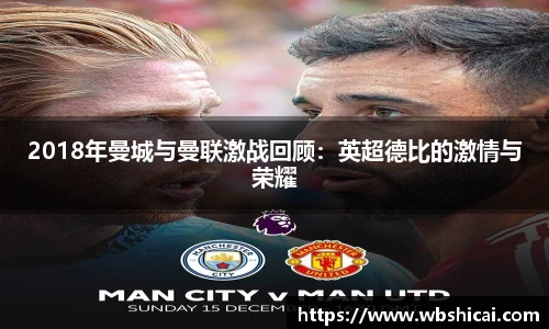 2018年曼城与曼联激战回顾：英超德比的激情与荣耀