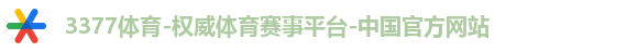 3377体育